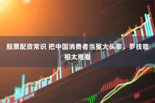 股票配资常识 把中国消费者当冤大头宰，罗技吃相太难看